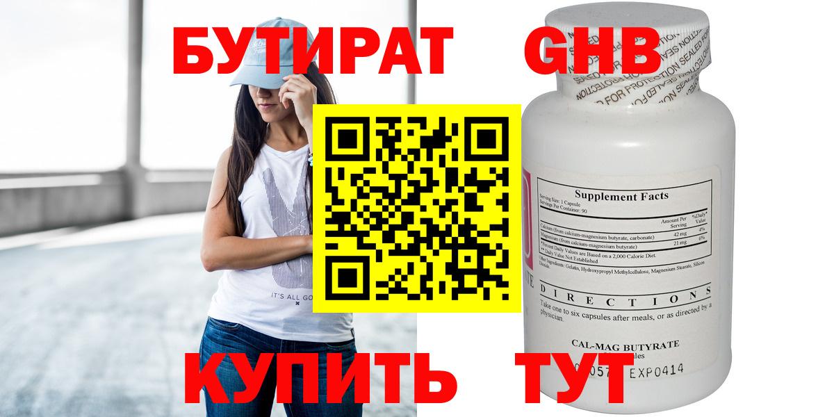БУТИРАТ оксибутират  Вход с VPN  Выкса 